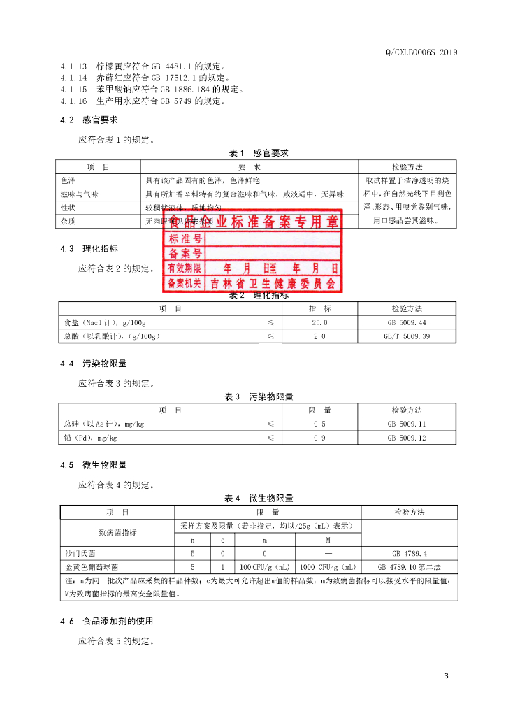 Q/CXLB 0006S-2019 标准预览
