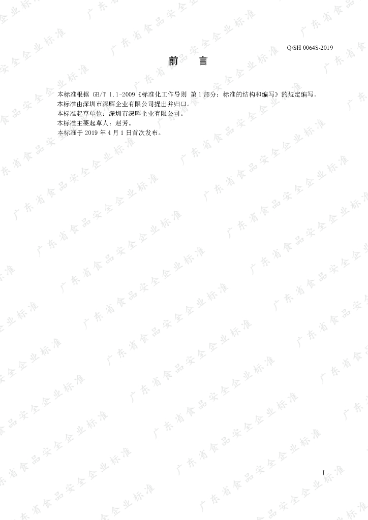 Q/SH 0064S-2019 标准预览