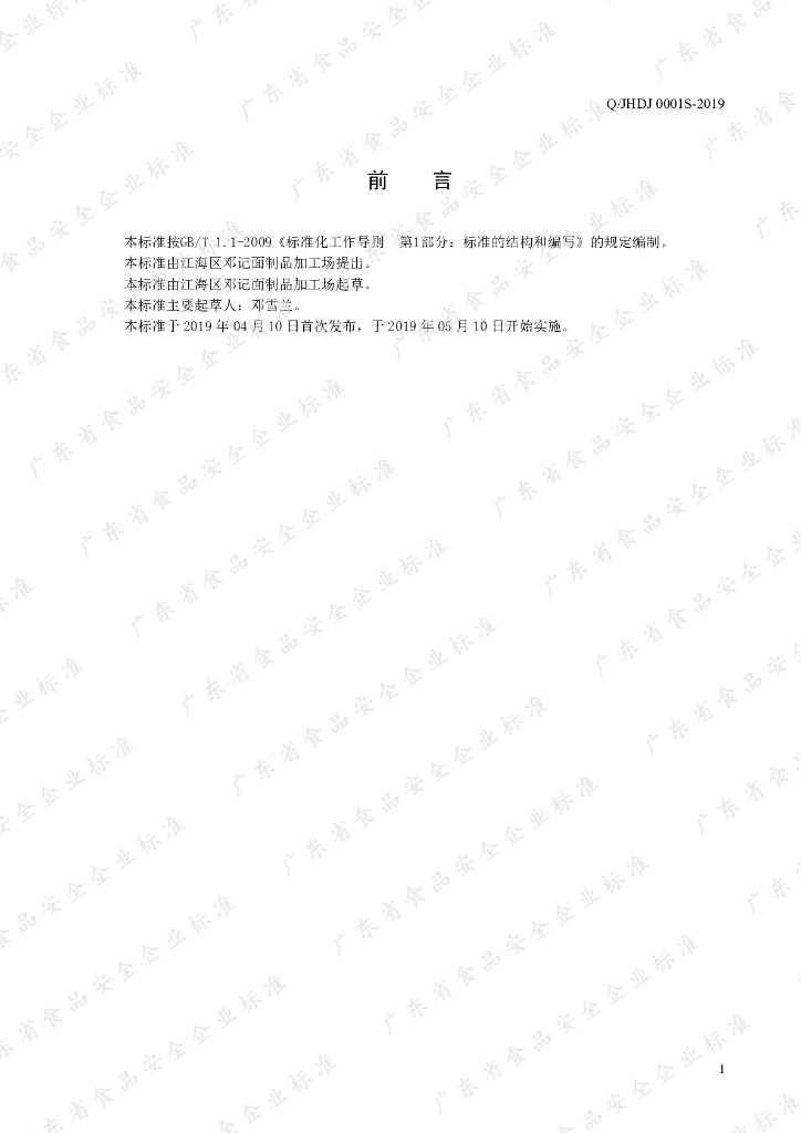 Q/JHDJ 0001S-2019 标准预览
