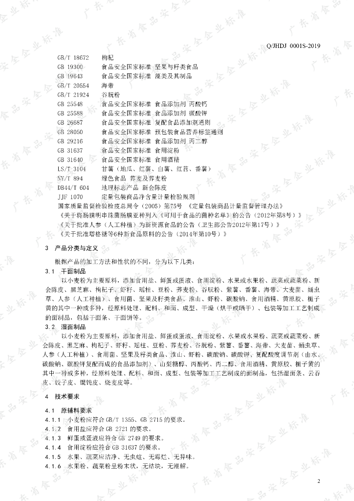 Q/JHDJ 0001S-2019 标准预览