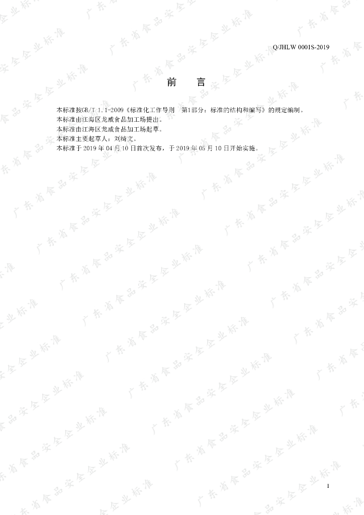 Q/JHLW 0001S-2019 标准预览