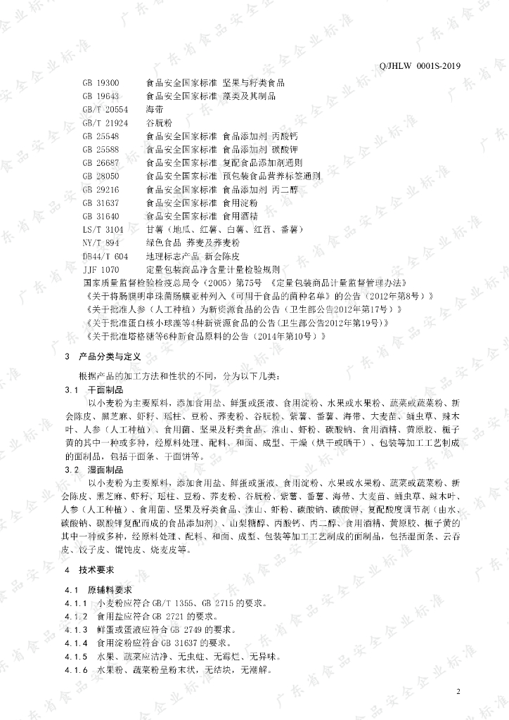 Q/JHLW 0001S-2019 标准预览