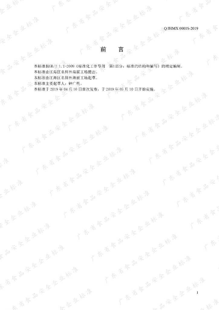 Q/JHMX 0001S-2019 标准预览