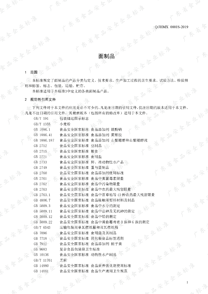 Q/JHMX 0001S-2019 标准预览