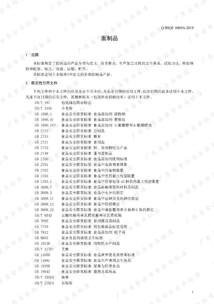 Q/JHQJ 0001S-2019 标准预览