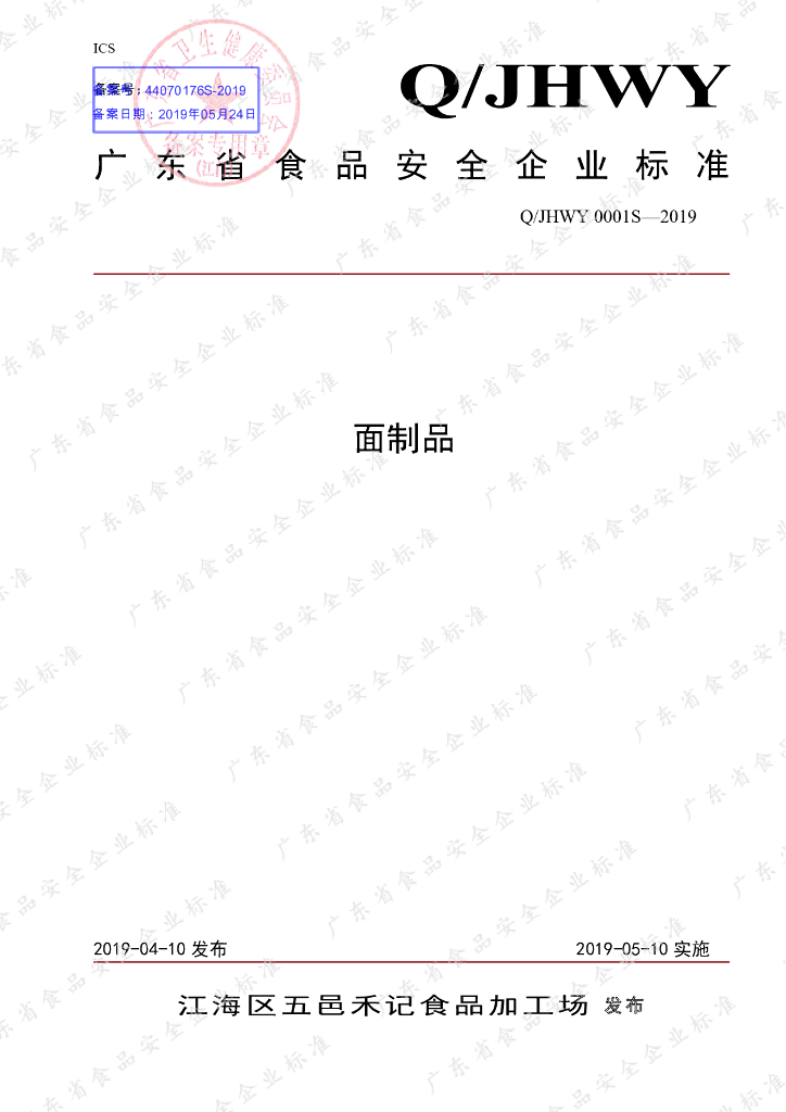 Q/JHWY 0001S-2019 标准预览