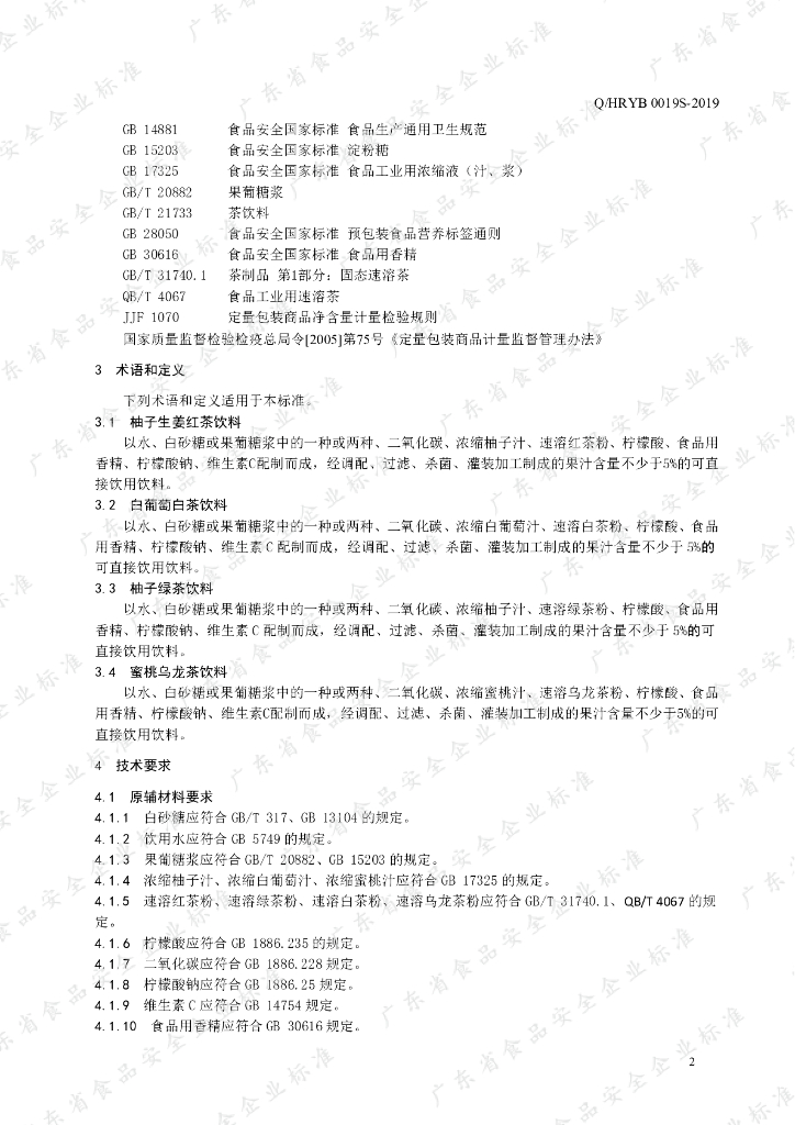 Q/HRYB 0019S-2019 标准预览