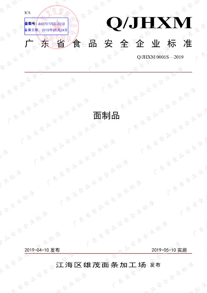 Q/JHXM 0001S-2019 标准预览