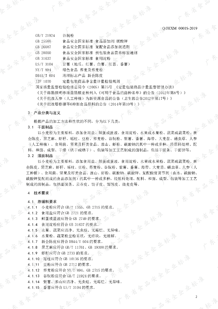 Q/JHXM 0001S-2019 标准预览
