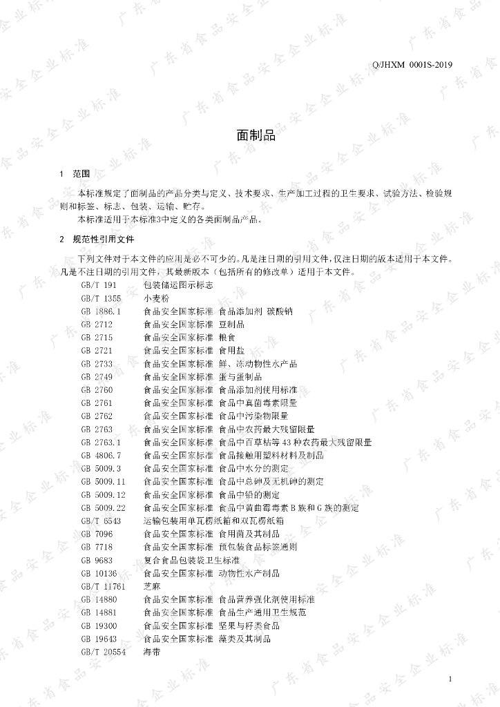 Q/JHXM 0001S-2019 标准预览