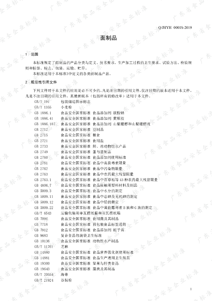 Q/JHYH 0001S-2019 标准预览