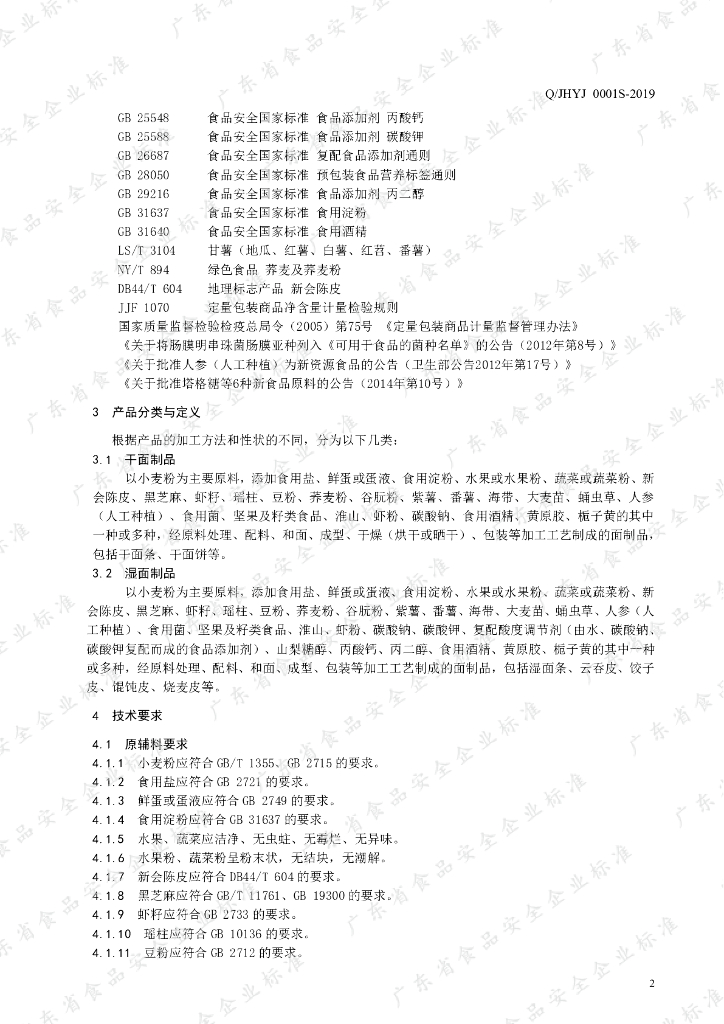 Q/JHYJ 0001S-2019 标准预览