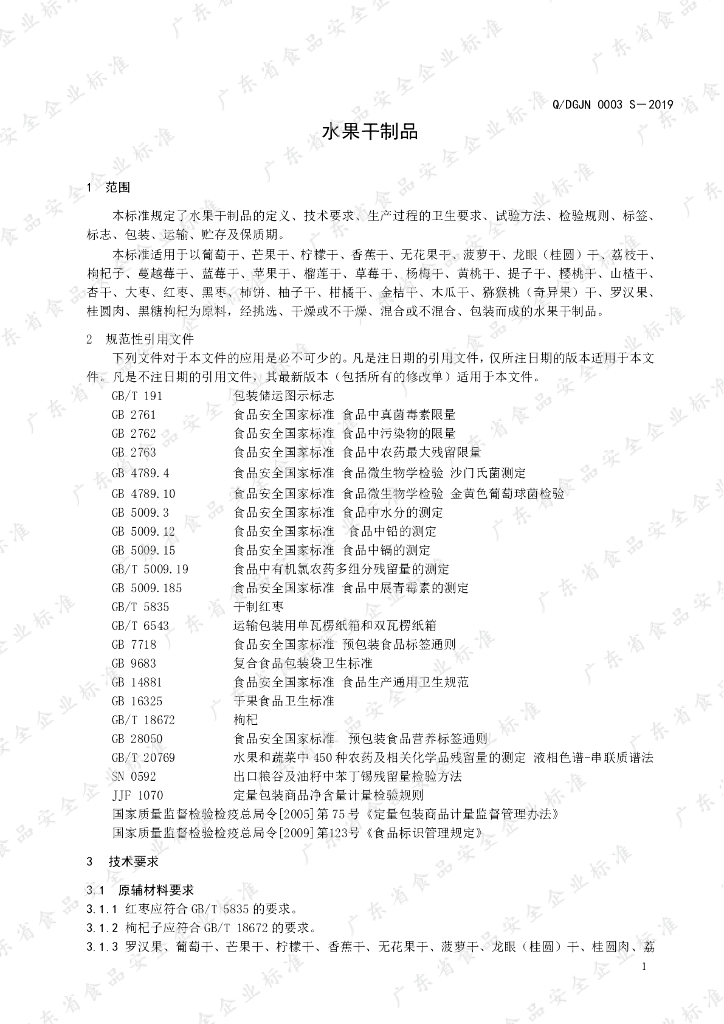 Q/DGJN 0003S-2019 标准预览