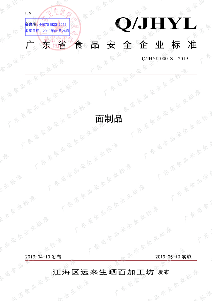 Q/JHYL 0001S-2019 标准预览