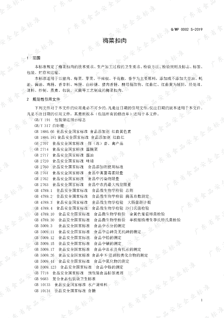Q/WP 0002S-2019 标准预览