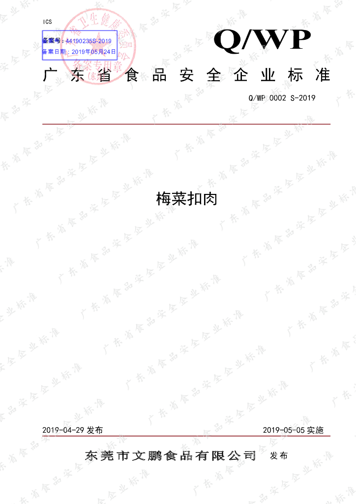 Q/WP 0002S-2019 标准预览