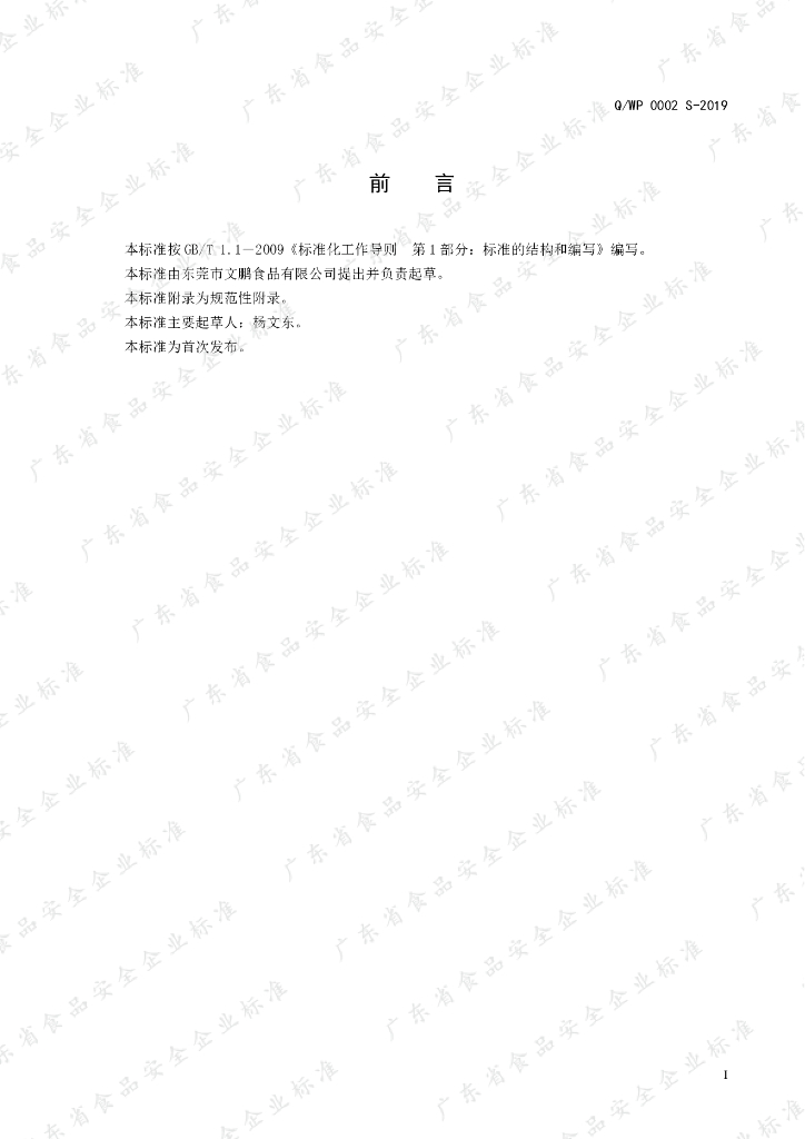 Q/WP 0002S-2019 标准预览