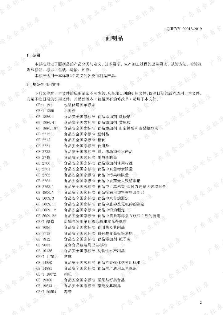 Q/JHYY 0001S-2019 标准预览