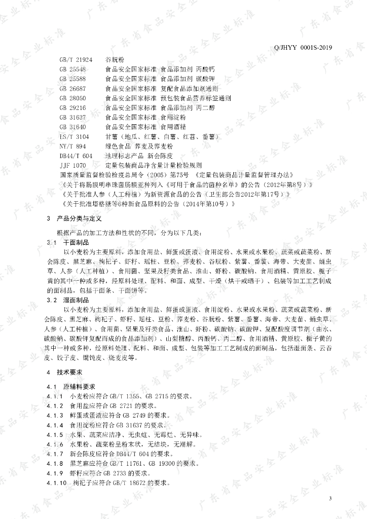 Q/JHYY 0001S-2019 标准预览