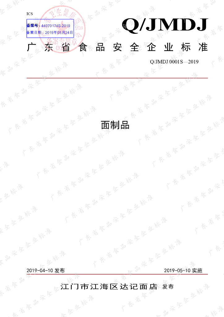 Q/JMDJ 0001S-2019 标准预览