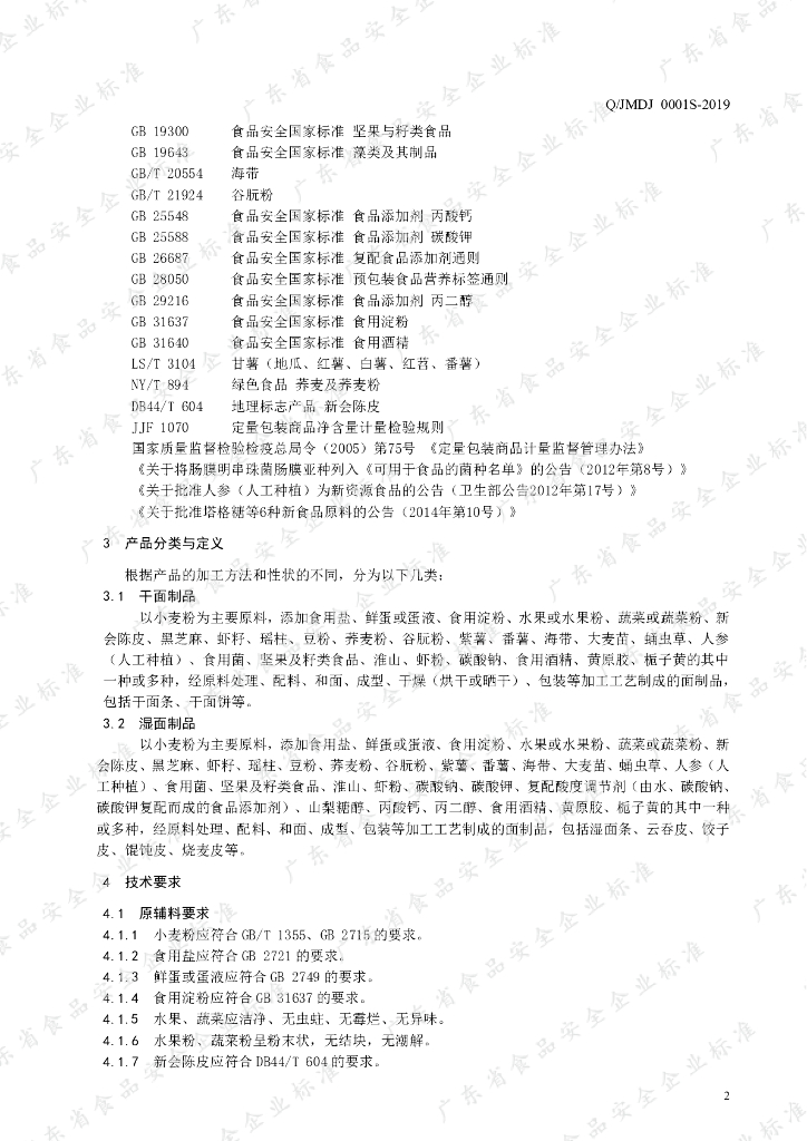 Q/JMDJ 0001S-2019 标准预览