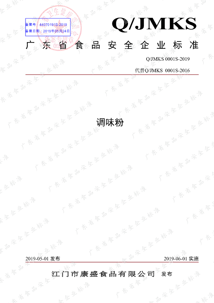 Q/JMKS 0001S-2019 标准预览