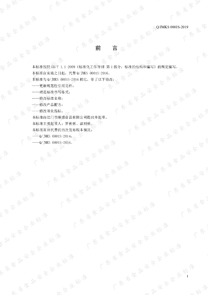 Q/JMKS 0001S-2019 标准预览