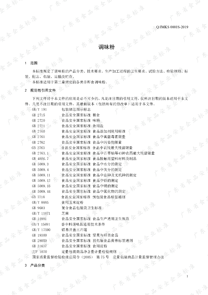 Q/JMKS 0001S-2019 标准预览