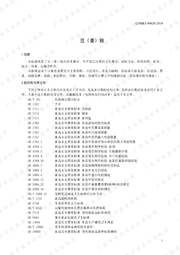 Q/JMKS 0002S-2019 标准预览