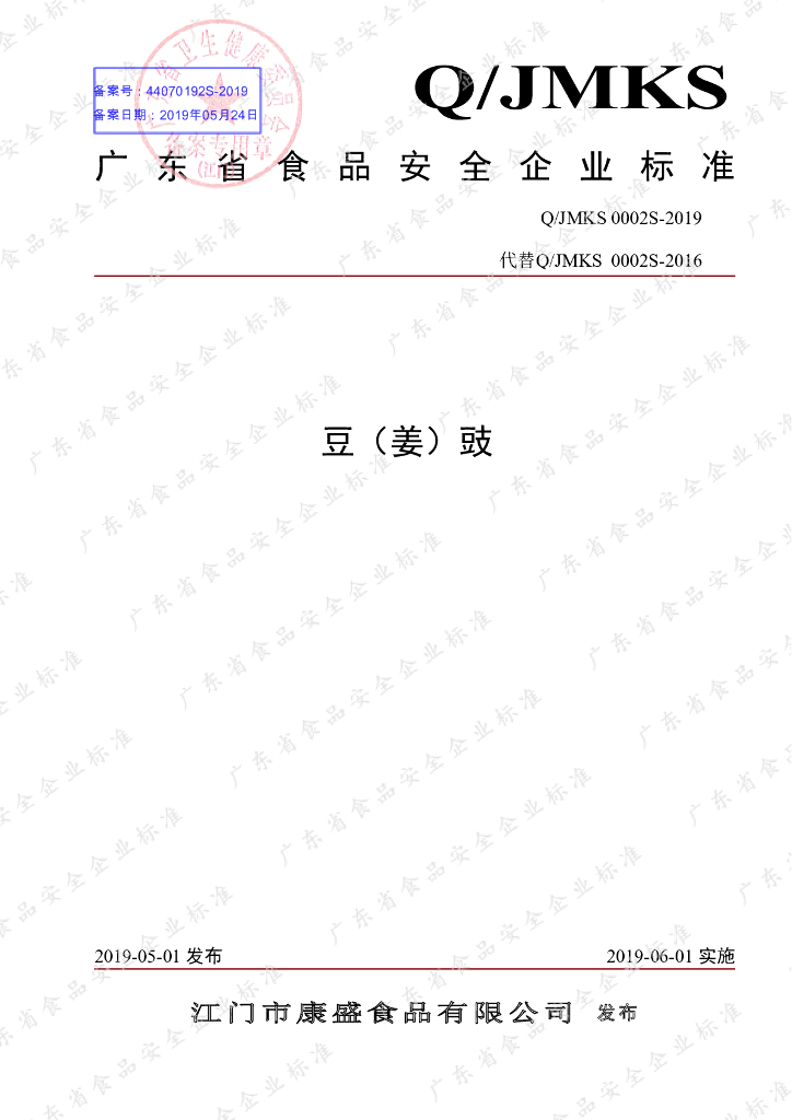 Q/JMKS 0002S-2019 标准预览
