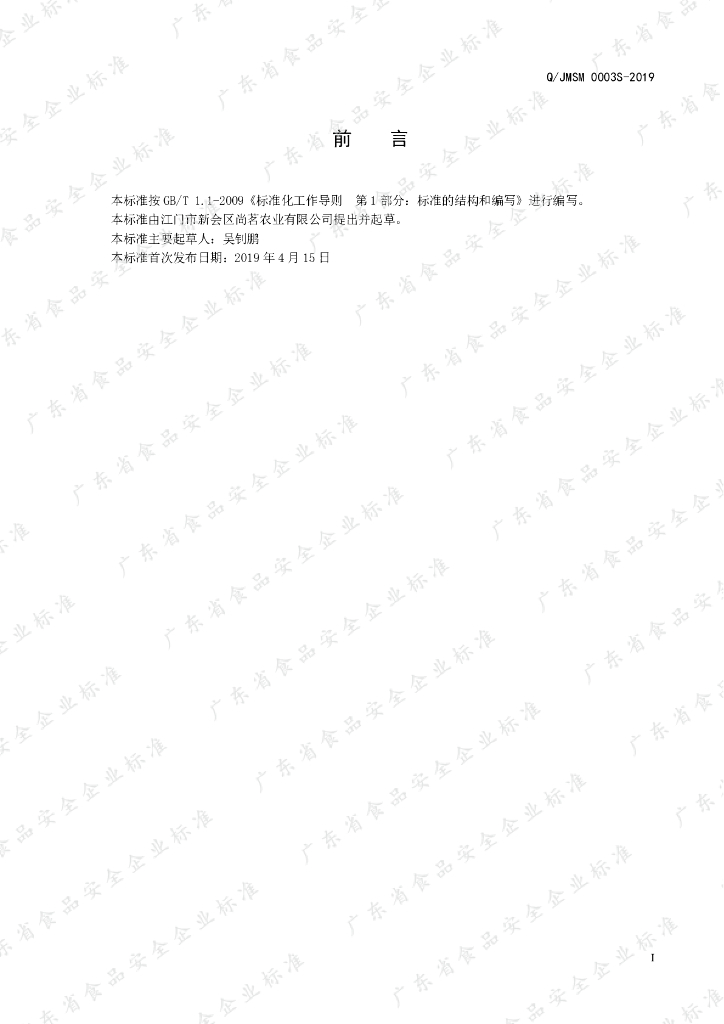 Q/JMSM 0003S-2019 标准预览