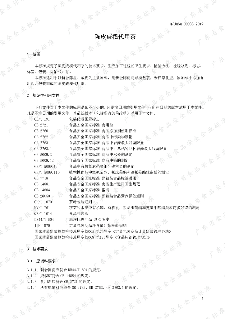 Q/JMSM 0003S-2019 标准预览