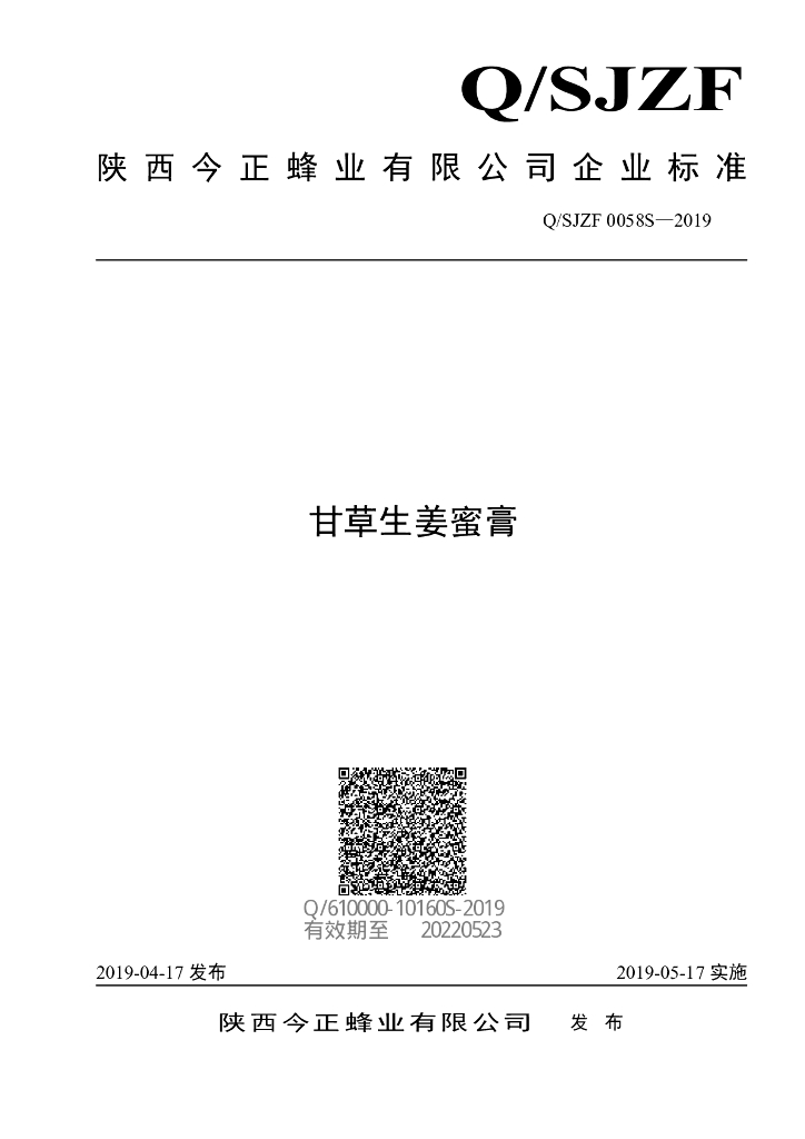 Q/SJZF 0058S-2019 标准预览