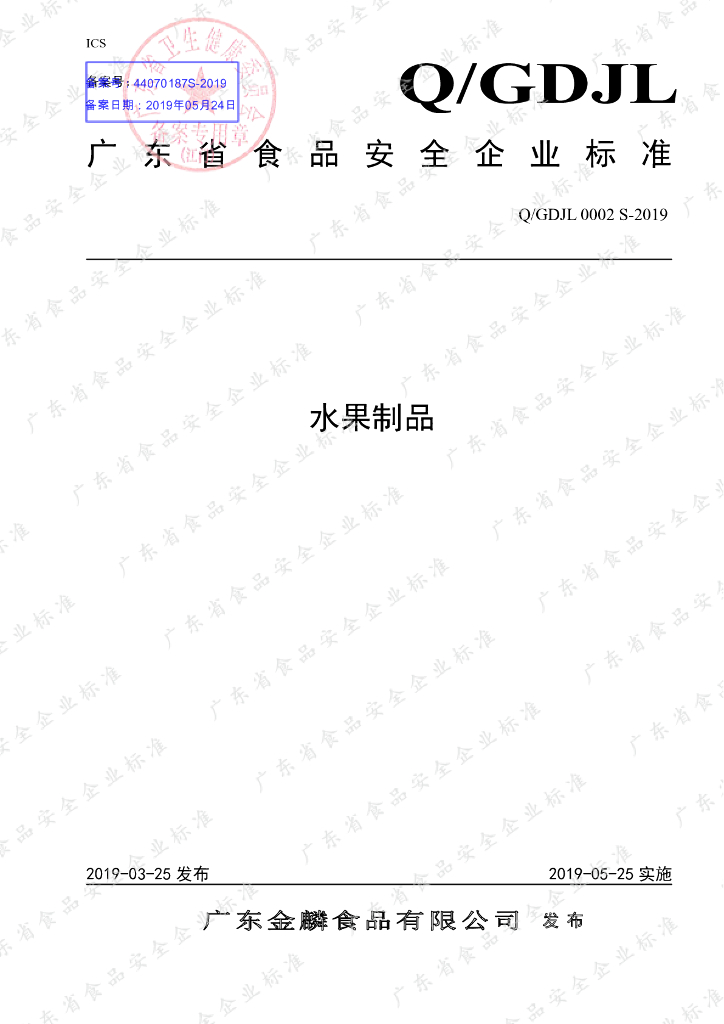 Q/GDJL 0002S-2019 标准预览