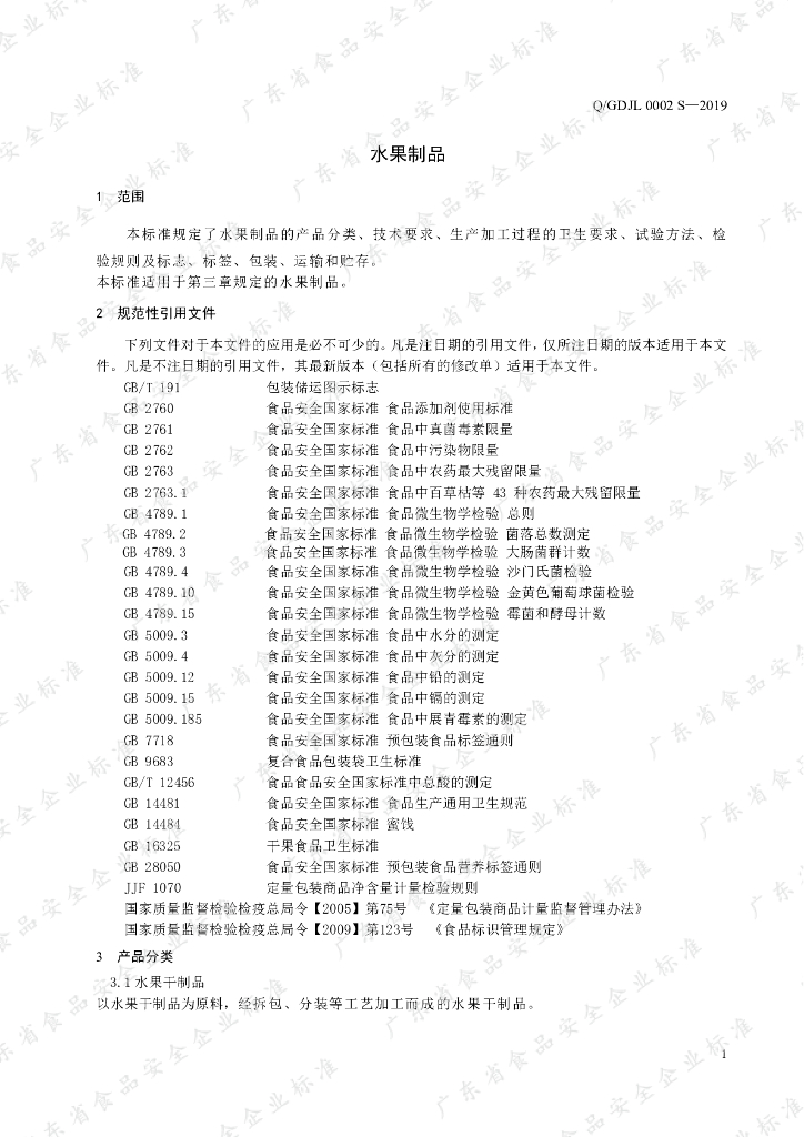 Q/GDJL 0002S-2019 标准预览