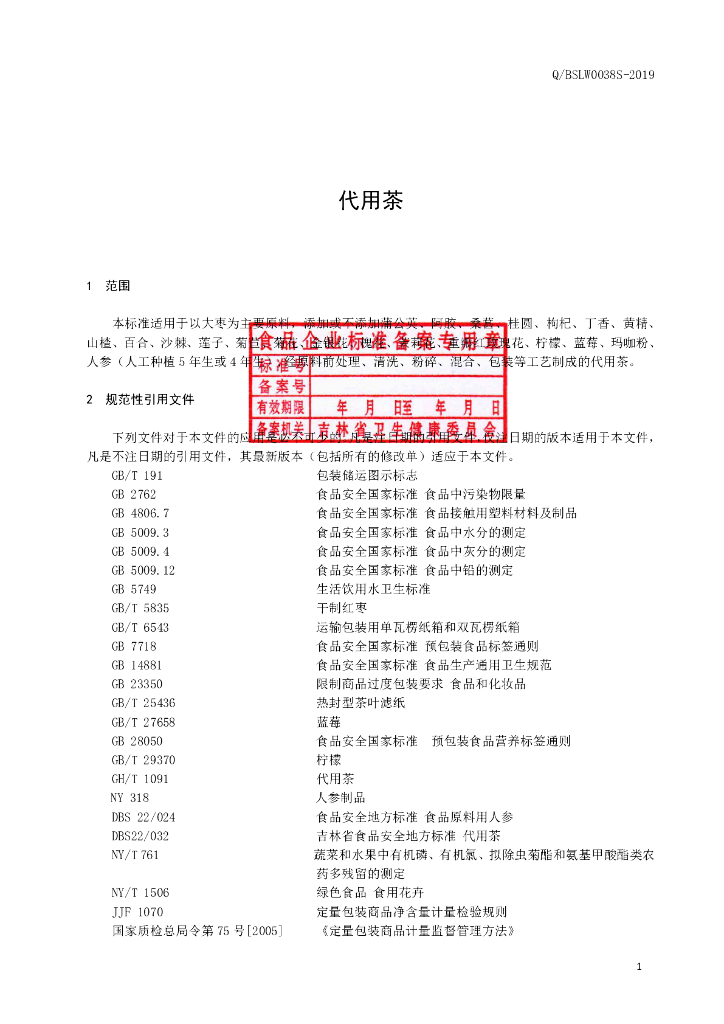 Q/BSLW 0038S-2019 标准预览