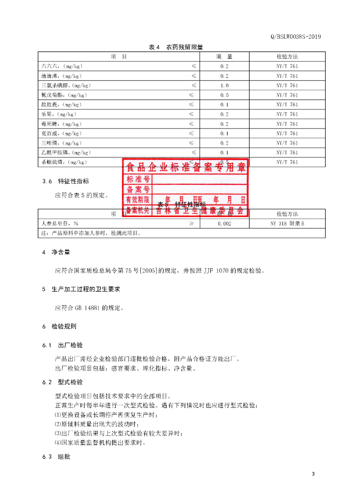Q/BSLW 0038S-2019 标准预览