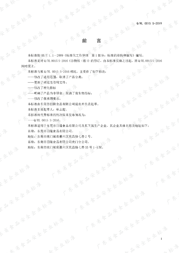 Q/RL 0015S-2019 标准预览