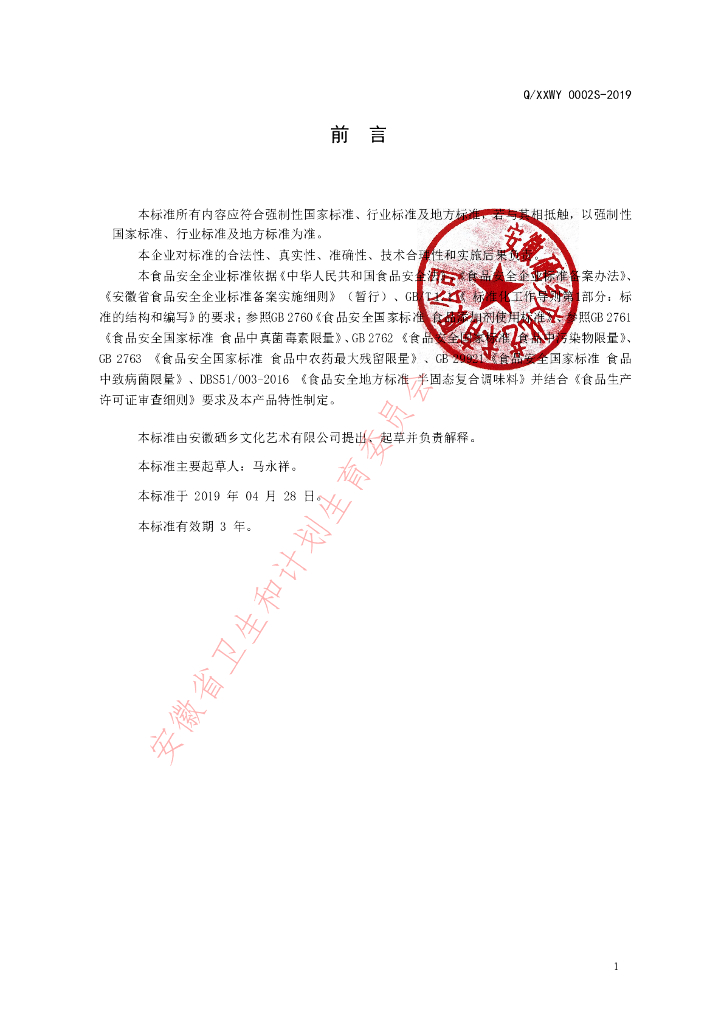 Q/XXWY 0002S-2019 标准预览