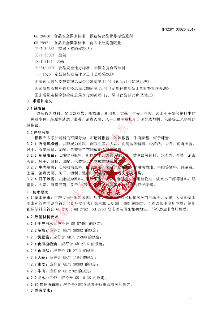 Q/XXWY 0002S-2019 标准预览