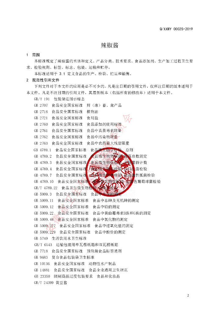 Q/XXWY 0002S-2019 标准预览