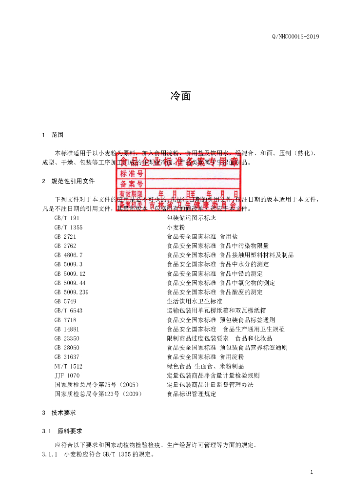 Q/NHC 0001S-2019 标准预览