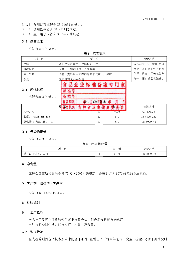 Q/NHC 0001S-2019 标准预览