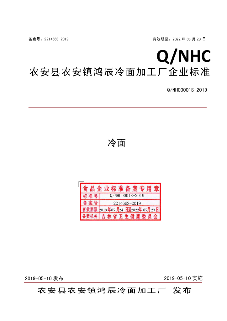 Q/NHC 0001S-2019 标准预览
