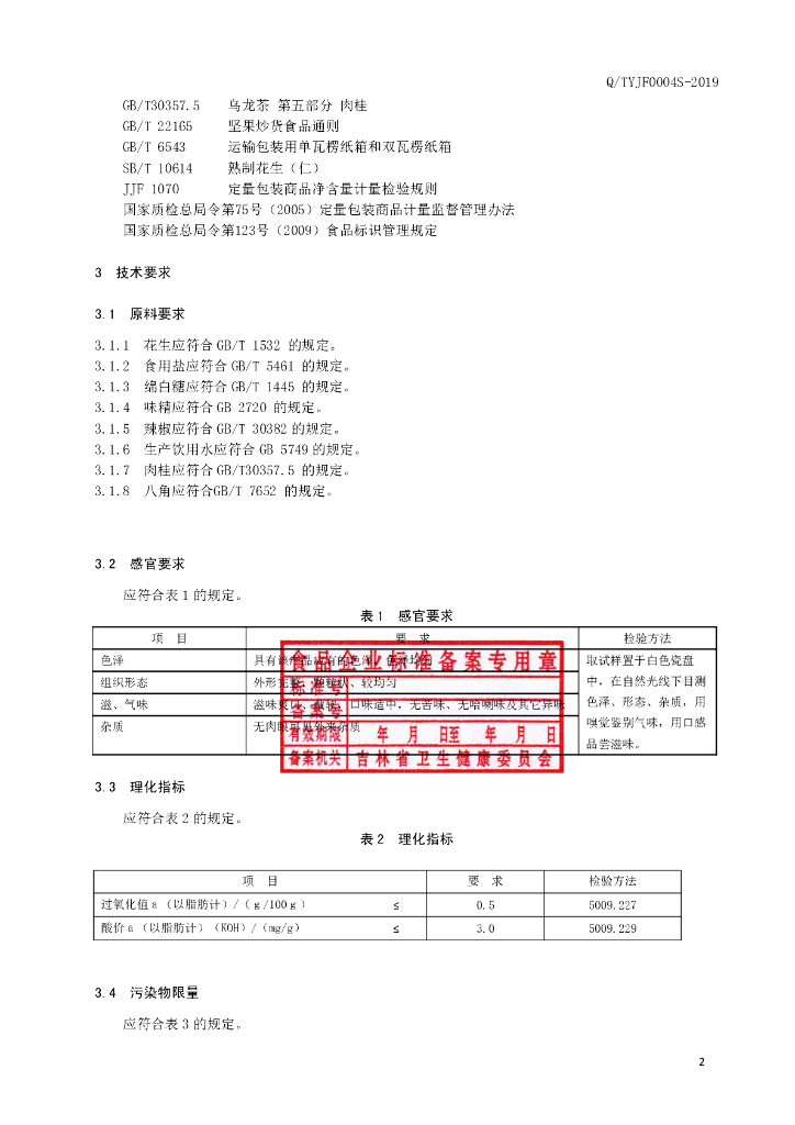 Q/TYJF 0004S-2019 标准预览