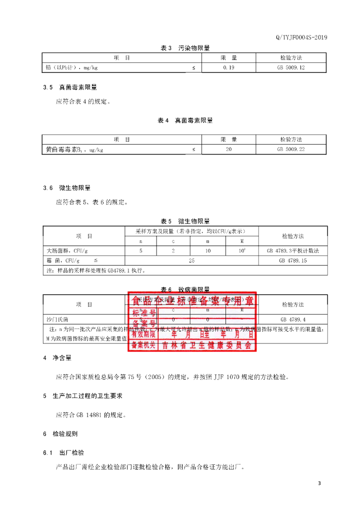 Q/TYJF 0004S-2019 标准预览