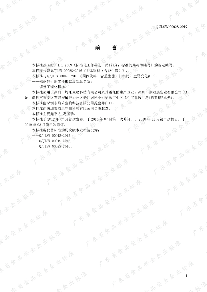 Q/JLSW 0002S-2019 标准预览