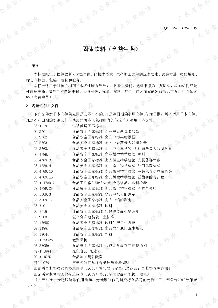 Q/JLSW 0002S-2019 标准预览