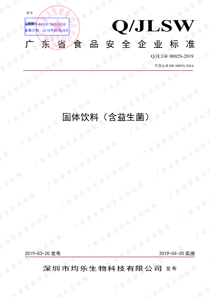 Q/JLSW 0002S-2019 标准预览