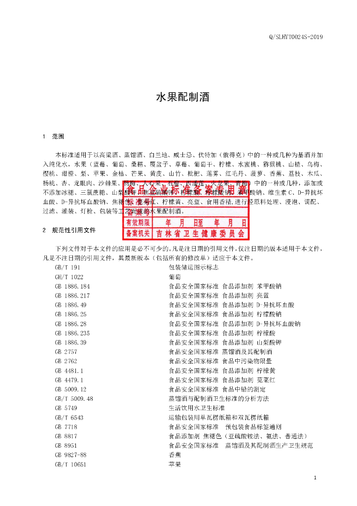 Q/SLHYT 0024S-2019 标准预览